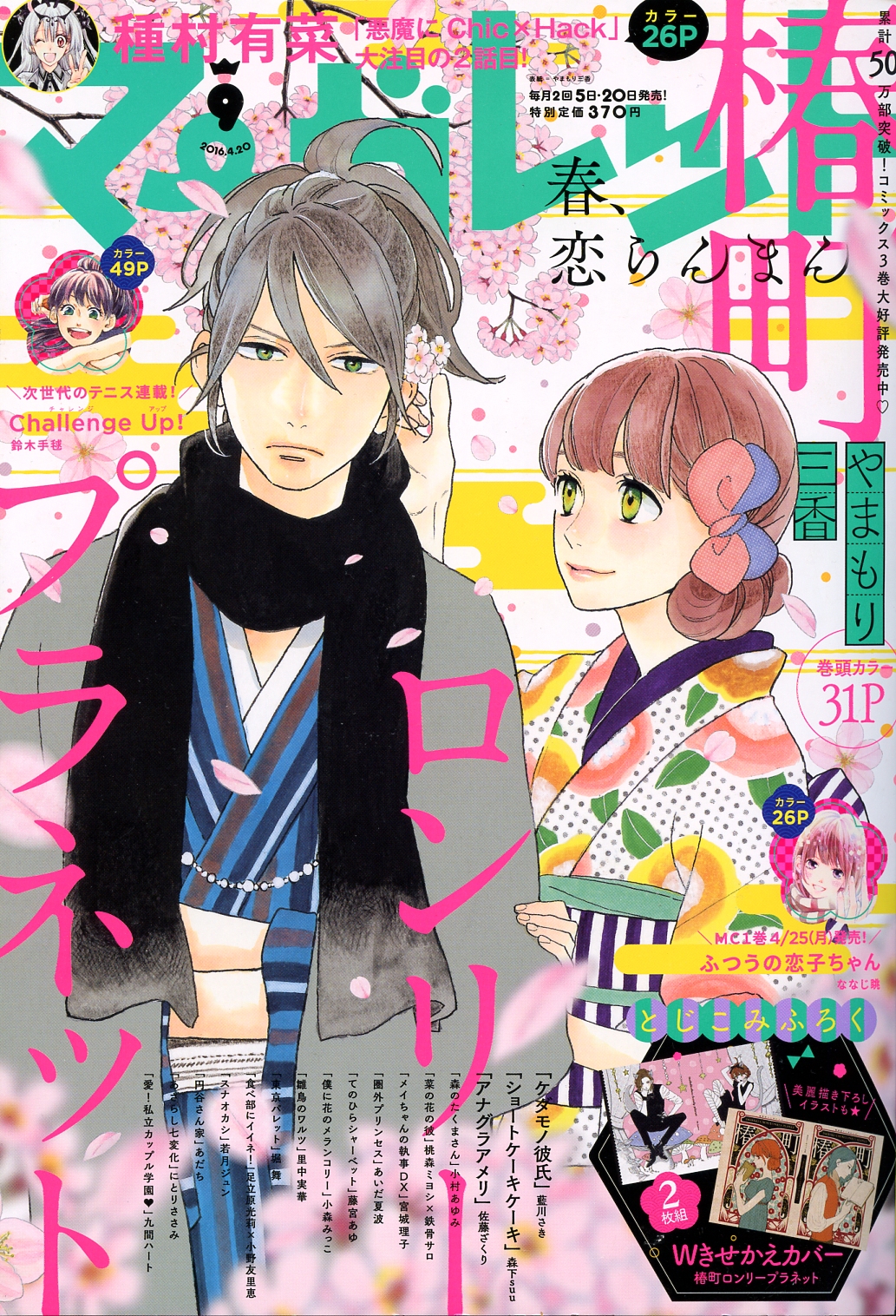Read Tsubaki-chou Lonely Planet (en) Manga Online