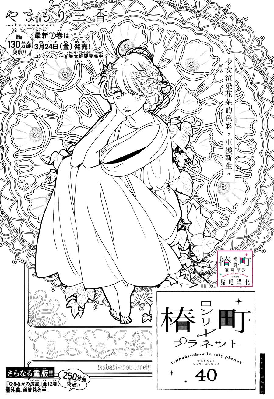 Read Tsubaki-chou Lonely Planet (en) Manga Online