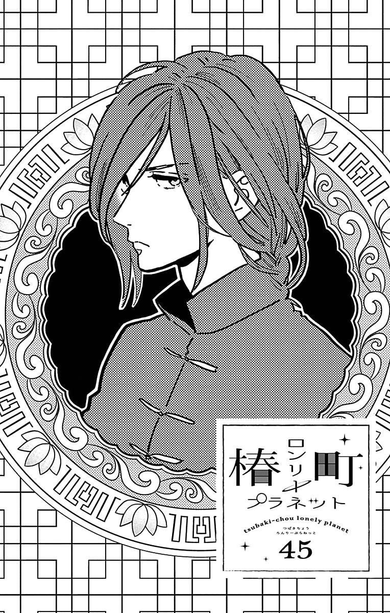 Read Tsubaki-chou Lonely Planet (en) Manga Online