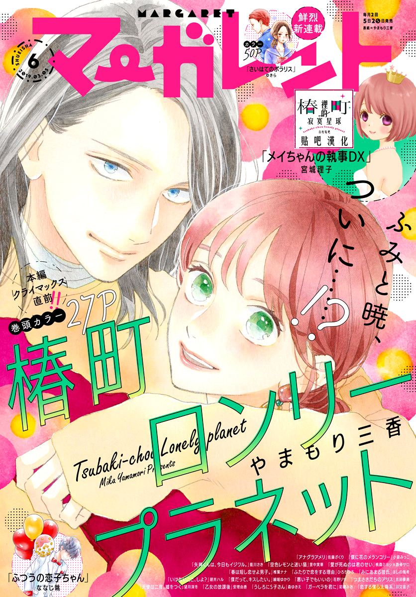 Read Tsubaki-chou Lonely Planet (en) Manga Online