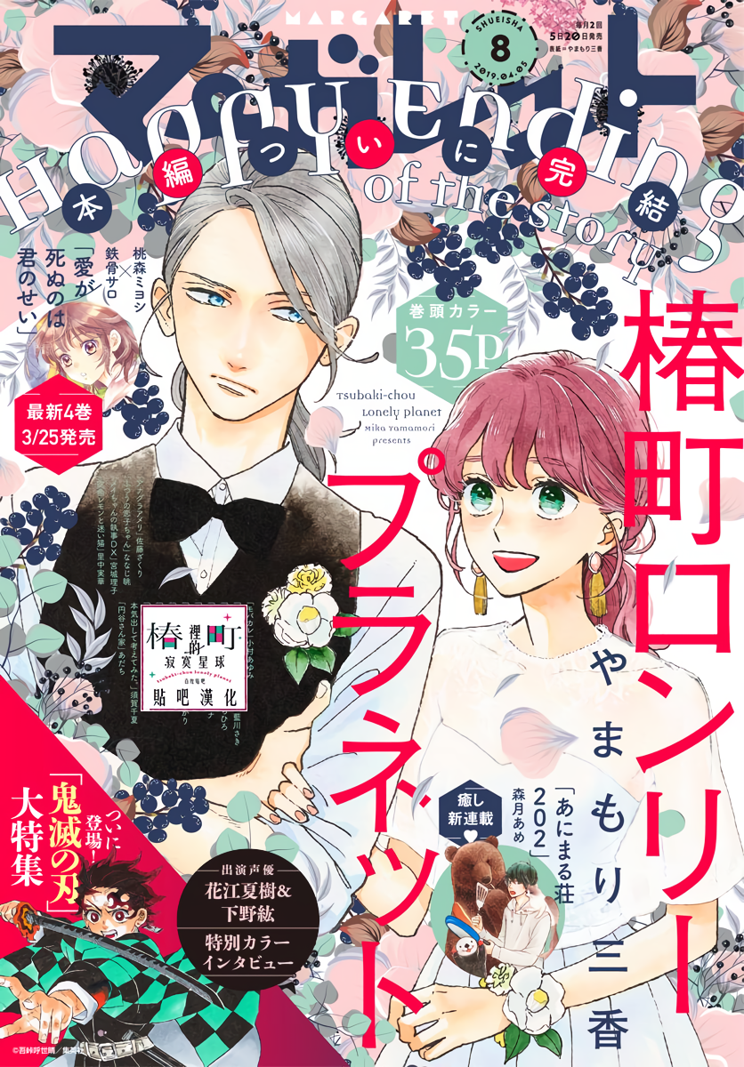 Read Tsubaki-chou Lonely Planet (en) Manga Online