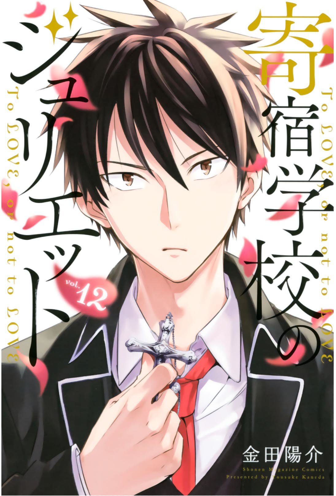 Read Kishuku Gakkou no Juliet (es) Manga Online