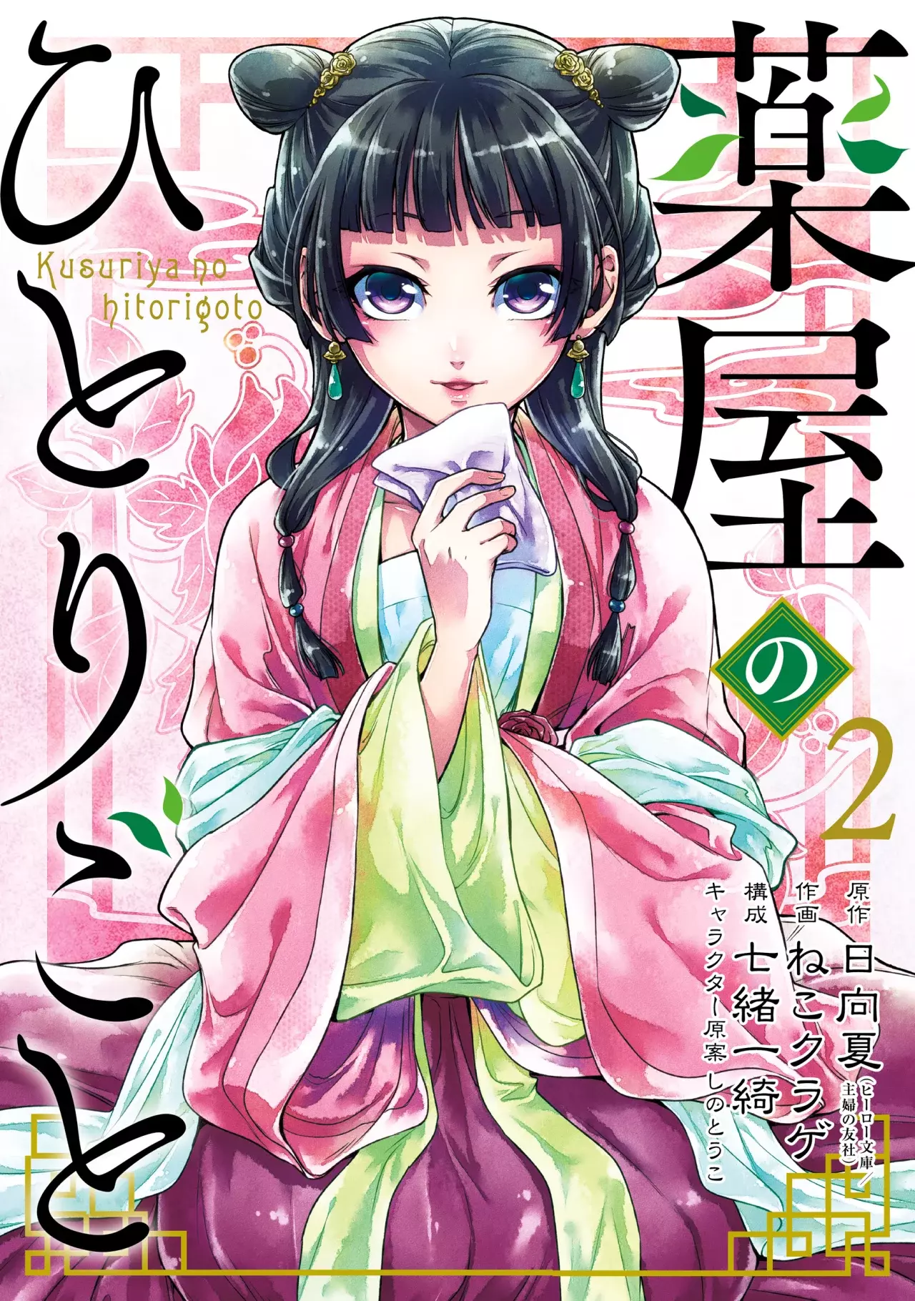 Read Kusuriya no Hitorigoto (es) Manga Online